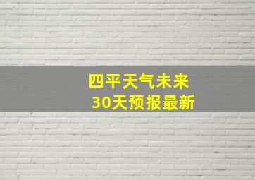 四平天气未来30天预报最新