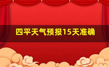 四平天气预报15天准确