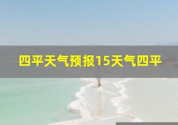 四平天气预报15天气四平