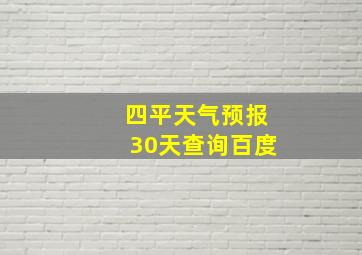 四平天气预报30天查询百度