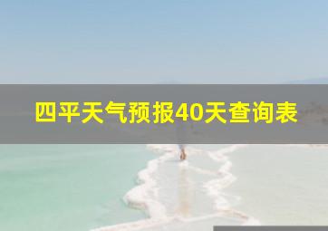 四平天气预报40天查询表