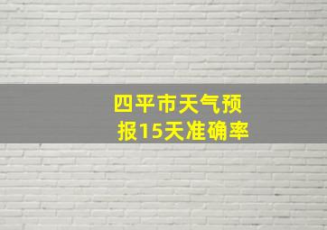 四平市天气预报15天准确率