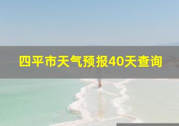 四平市天气预报40天查询