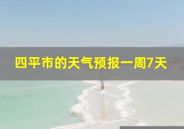 四平市的天气预报一周7天