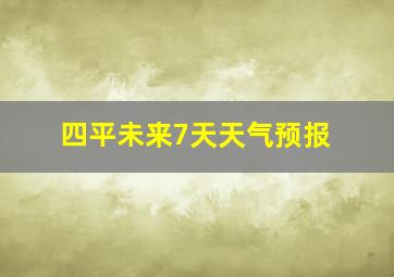 四平未来7天天气预报