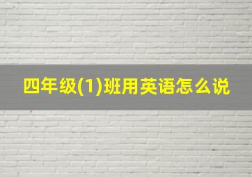 四年级(1)班用英语怎么说