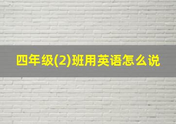 四年级(2)班用英语怎么说