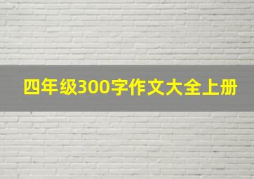 四年级300字作文大全上册