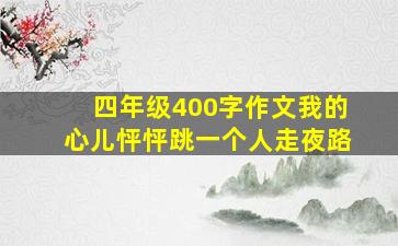 四年级400字作文我的心儿怦怦跳一个人走夜路