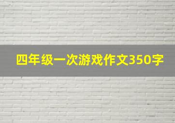 四年级一次游戏作文350字