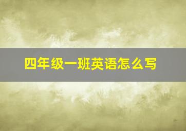 四年级一班英语怎么写