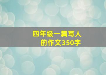 四年级一篇写人的作文350字