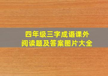 四年级三字成语课外阅读题及答案图片大全