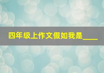 四年级上作文假如我是____