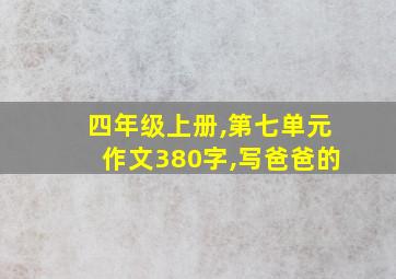 四年级上册,第七单元作文380字,写爸爸的