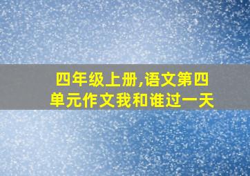 四年级上册,语文第四单元作文我和谁过一天