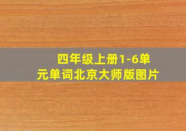 四年级上册1-6单元单词北京大师版图片