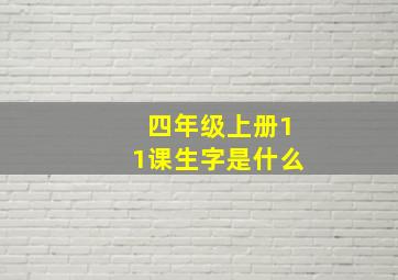 四年级上册11课生字是什么