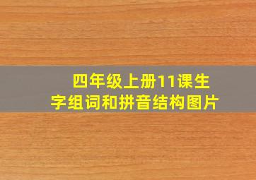 四年级上册11课生字组词和拼音结构图片