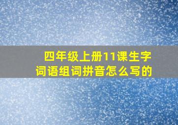 四年级上册11课生字词语组词拼音怎么写的