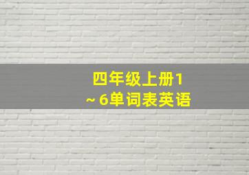 四年级上册1～6单词表英语