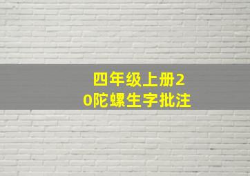 四年级上册20陀螺生字批注