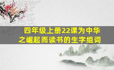 四年级上册22课为中华之崛起而读书的生字组词