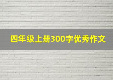 四年级上册300字优秀作文