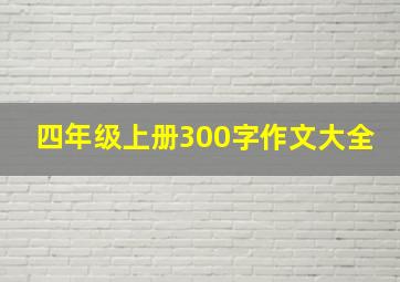 四年级上册300字作文大全