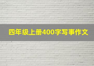 四年级上册400字写事作文