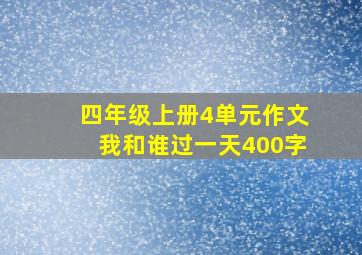 四年级上册4单元作文我和谁过一天400字