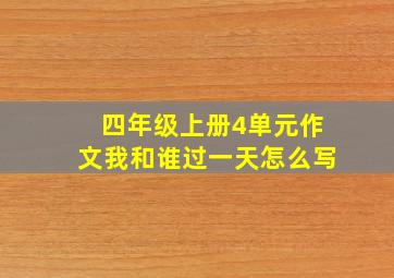 四年级上册4单元作文我和谁过一天怎么写