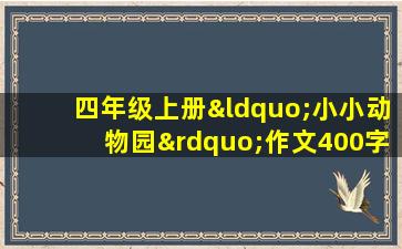 四年级上册“小小动物园”作文400字