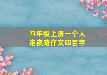 四年级上册一个人走夜路作文四百字