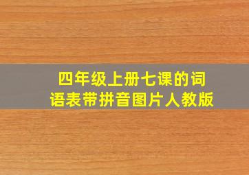 四年级上册七课的词语表带拼音图片人教版