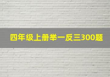 四年级上册举一反三300题