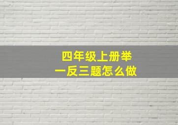 四年级上册举一反三题怎么做