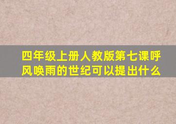 四年级上册人教版第七课呼风唤雨的世纪可以提出什么