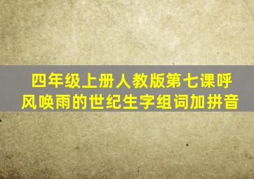 四年级上册人教版第七课呼风唤雨的世纪生字组词加拼音