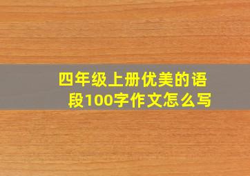 四年级上册优美的语段100字作文怎么写