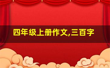 四年级上册作文,三百字