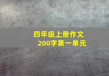 四年级上册作文200字第一单元