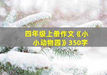 四年级上册作文《小小动物园》350字