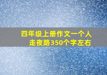 四年级上册作文一个人走夜路350个字左右