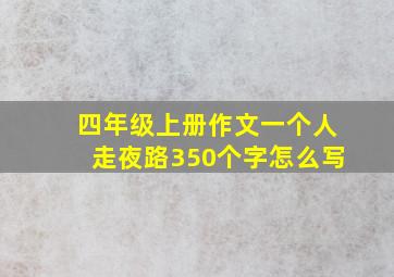 四年级上册作文一个人走夜路350个字怎么写