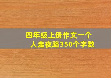 四年级上册作文一个人走夜路350个字数