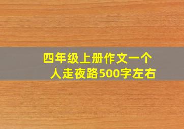 四年级上册作文一个人走夜路500字左右