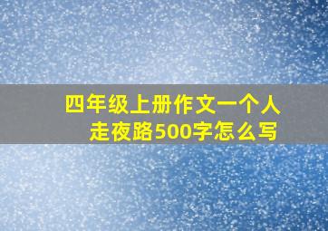 四年级上册作文一个人走夜路500字怎么写