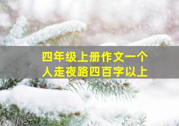 四年级上册作文一个人走夜路四百字以上