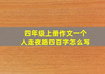 四年级上册作文一个人走夜路四百字怎么写